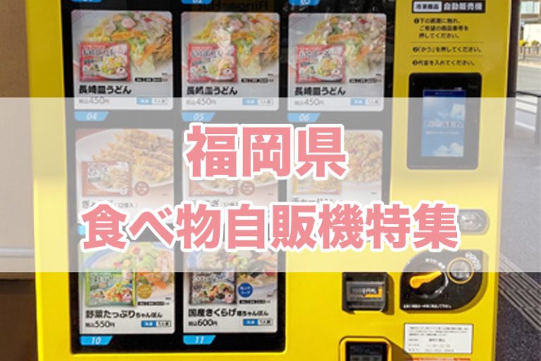 福岡県の食べ物自販機一覧【2022年版】
