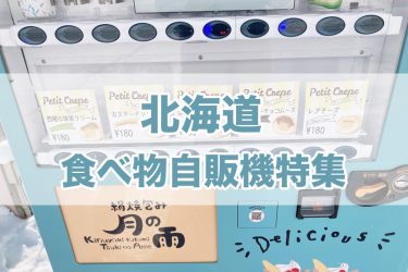 北海道の食べ物自販機一覧【2023年版】