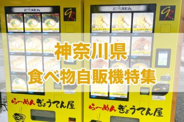 神奈川県の食べ物自販機一覧【2023年版】