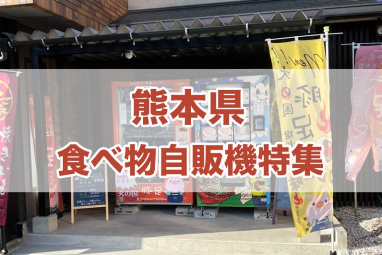 熊本県の食べ物自販機一覧【2022年版】
