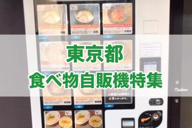 東京都の食べ物自販機一覧【2023年版】