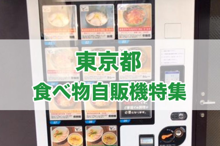 東京都の食べ物自販機一覧【2022年版】