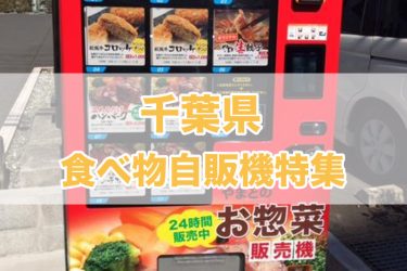 千葉県の食べ物自販機一覧【2023年版】