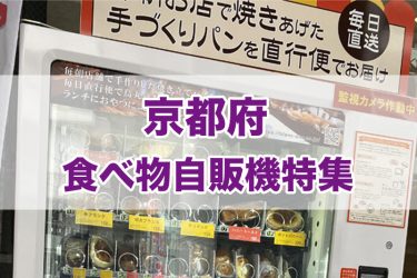 京都府の食べ物自販機一覧【2023年版】