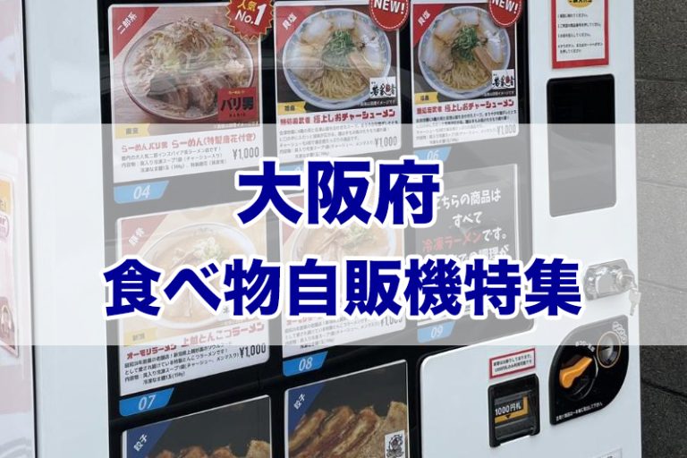大阪府の食べ物自販機一覧【2022年版】